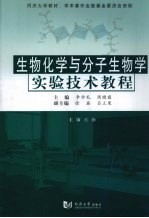 生物化学与分子生物学实验技术教程