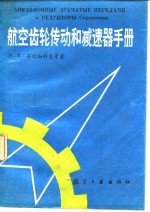 航空齿轮传动和减速器手册