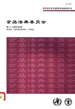 粮农组织/世卫组织联合食品法典委员会第二十七届会议报告  日内瓦  2004年6月28日-7月3日