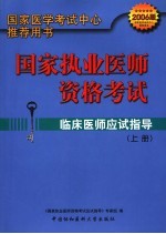 国家执业医师资格考试  临床医师应试指导  2006版  上