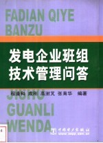 发电企业班组技术管理问答