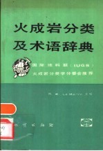 火成岩分类及术语辞典