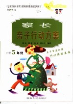 家长亲子行动方案  小学五年级