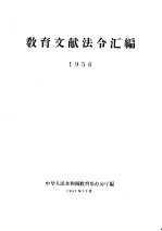 教育文献法令汇编  1956