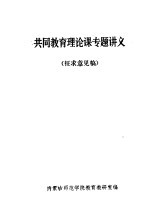 共同教育理论课专题讲义  征求意见稿