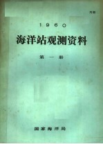 1960年海洋站观测资料  第1册