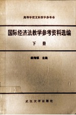 国际经济法教学参考资料选编  下