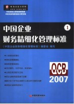 中国企业财务精细化管理标准 1QCB2007