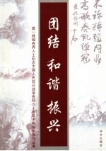 团结  和谐  振兴  统一战线各界人士纪念中国人民抗日战争胜利六十周年书画摄影展作品集