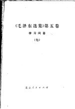 《毛泽东选集》  第5卷  学习问答  7