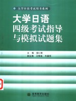 大学日语四级考试指导与模拟试题集