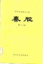 陕西传统剧目汇编  秦腔  第二十五集