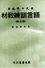 语言训练教材  第3册  国民中学适用