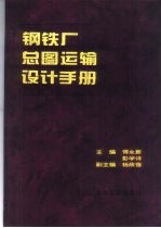 钢铁厂总图运输设计手册