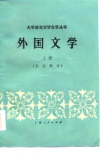 外国文学（上册：东方部分）