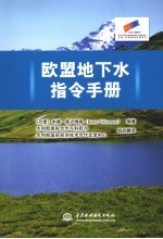 欧盟地下水指令手册