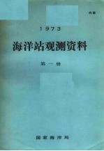 1973年海洋站观测资料  第1册