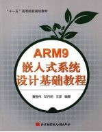 ARM9嵌入式系统设计基础教程