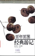 百年百篇经典游记  1901-2000