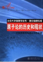 原子论的历史和现状  对物质微观构造认识的发展