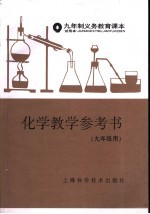 九年制义务教育课本  试用本  化学教学参考书  九年级用