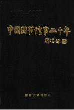 中国图书馆事业十年  1978-1987