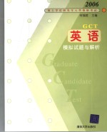 硕士专业学位研究生入学资格考试英语模拟试题与解析  2006