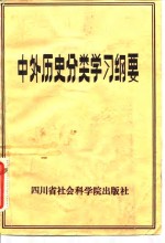 中外历史分类学习纲要