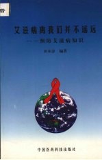 艾滋病离我们并不遥远  预防艾滋病知识