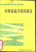 初等超越方程的解法