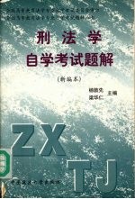 刑法学自学考试题解  新编本