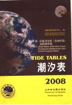 潮汐表  2008  第5册  印度洋沿岸（含地中海）及欧洲水域