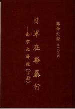 革命文献  第一0九辑  日军在华暴行：南京大屠杀  下