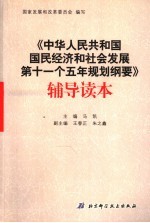 《中华人民共和国国民经济和社会发展第十一个五年规划纲要》辅导读本