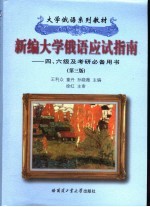 新编大学俄语应试指南  四、六级及考研必备用书  第3版