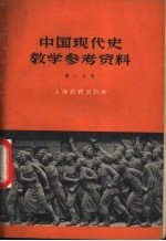 中国现代史教学参考资料  第2分册