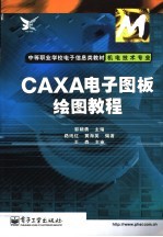 CAXA电子图板绘图教程