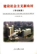 建设社会主义新农村  学习问答