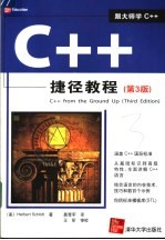 C++捷径教程  第3版