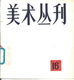 美术丛刊  16