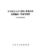 关于社会主义工业化、农业合作化问题的一些参考资料