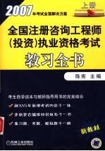 全国注册咨询工程师  投资  职业资格考试教习全书  上