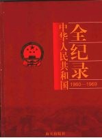 中国华人民共和国全纪录  1960-1969  第2卷