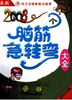 2008个脑筋急转弯大全  应变大突破  彩绘注音版