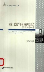 国家、民族与中国农村基层政治  蚌岚河槽60年