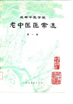 成都中医学院老中医医案选  第1集