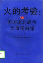 火的考验：美国南北战争及重建南部  下册