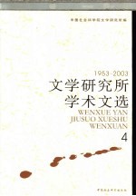 文学研究所学术文选  1953-2003  4