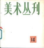 美术丛刊  14