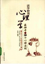 活学妙用心理学  最神奇的30个心理法则